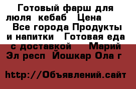 Готовый фарш для люля- кебаб › Цена ­ 380 - Все города Продукты и напитки » Готовая еда с доставкой   . Марий Эл респ.,Йошкар-Ола г.